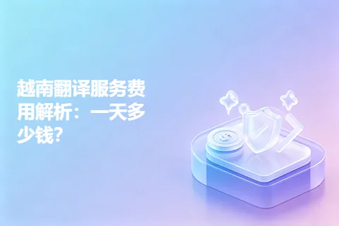 越南翻译服务费用解析：一天多少钱？