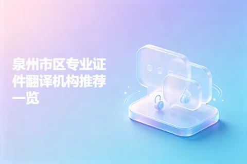 泉州市区专业证件翻译机构推荐一览