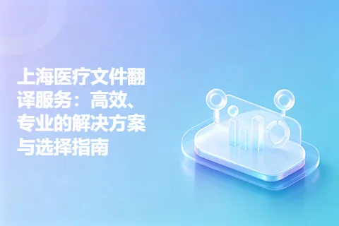 上海医疗文件翻译服务：高效、专业的解决方案与选择指南