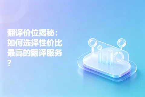 翻译价位揭秘：如何选择性价比最高的翻译服务？