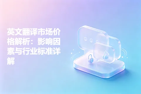 英文翻译市场价格解析：影响因素与行业标准详解