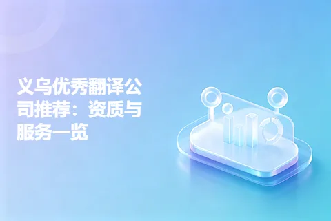 义乌优秀翻译公司推荐：资质与服务一览