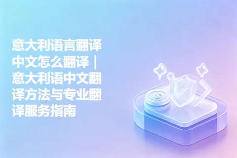 意大利语言翻译中文怎么翻译｜意大利语中文翻译方法与专业翻译服务指南