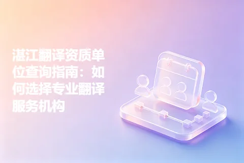 湛江翻译资质单位查询指南：如何选择专业翻译服务机构