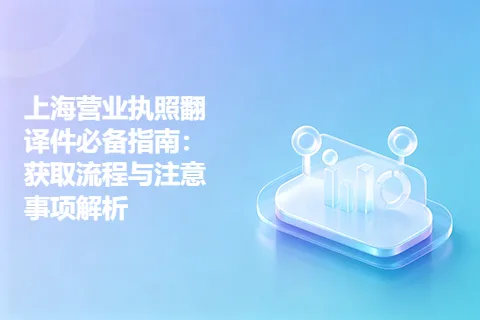 上海营业执照翻译件必备指南：获取流程与注意事项解析