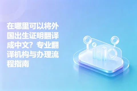 在哪里可以将外国出生证明翻译成中文？专业翻译机构与办理流程指南