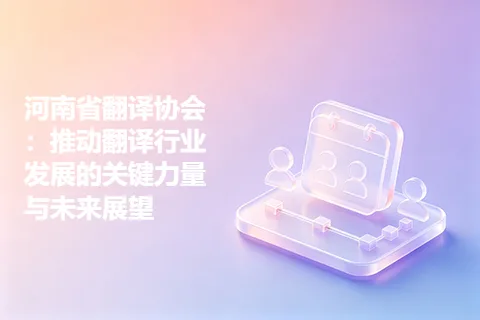 河南省翻译协会：推动翻译行业发展的关键力量与未来展望