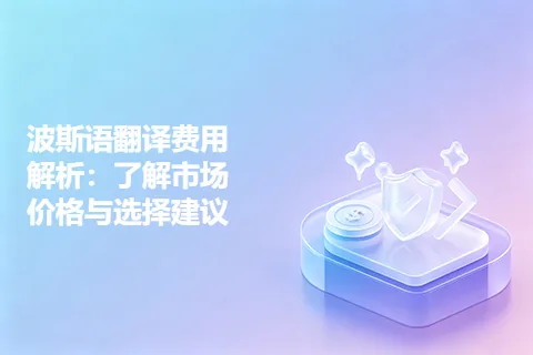 波斯语翻译费用解析：了解市场价格与选择建议