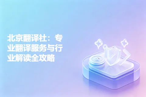 北京翻译社：专业翻译服务与行业解读全攻略