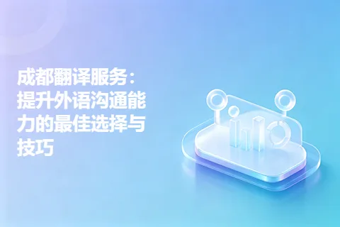 成都翻译服务：提升外语沟通能力的最佳选择与技巧