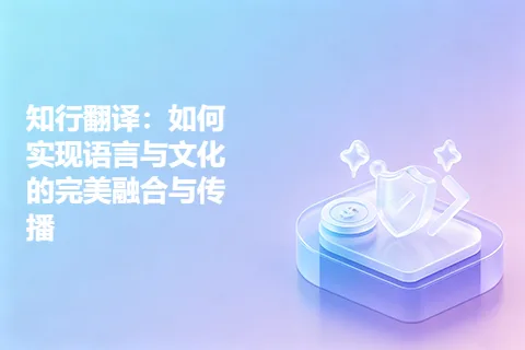 知行翻译：如何实现语言与文化的完美融合与传播