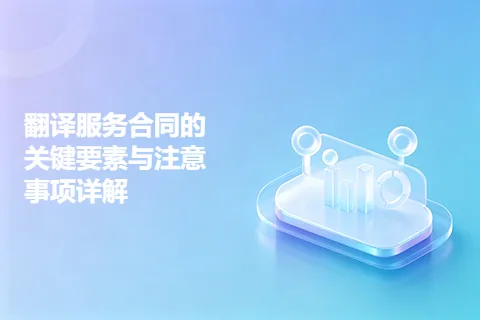 翻译服务合同的关键要素与注意事项详解