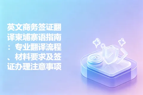 英文商务签证翻译柬埔寨语指南：专业翻译流程、材料要求及签证办理注意事项