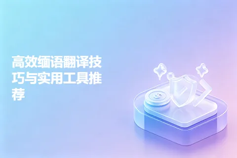 高效缅语翻译技巧与实用工具推荐