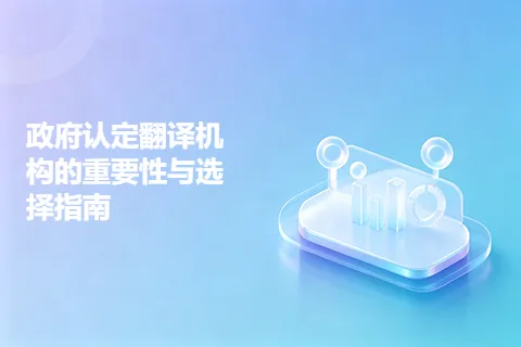 政府认定翻译机构的重要性与选择指南