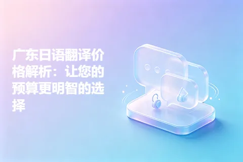 广东日语翻译价格解析：让您的预算更明智的选择