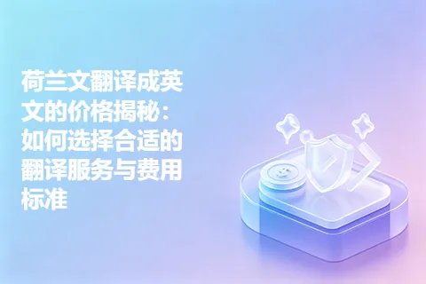 荷兰文翻译成英文的价格揭秘：如何选择合适的翻译服务与费用标准