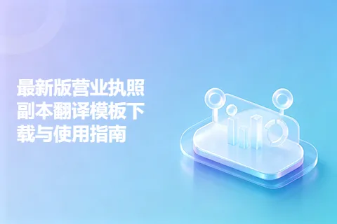 最新版营业执照副本翻译模板下载与使用指南