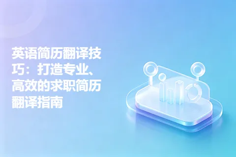 英语简历翻译技巧:打造专业、高效的求职简历翻译指南