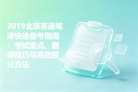 2019北京英语笔译快速备考指南：考试重点、翻译技巧与高效提分方法
