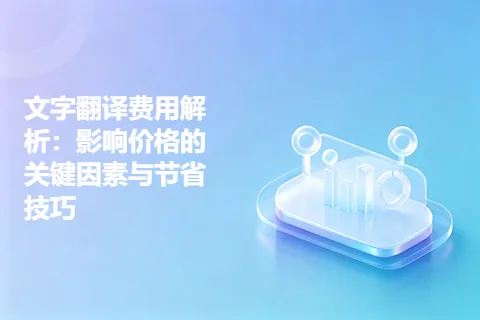 文字翻译费用解析：影响价格的关键因素与节省技巧