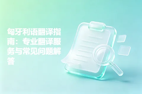 匈牙利语翻译指南:专业翻译服务与常见问题解答