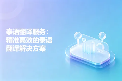 泰语翻译服务：精准高效的泰语翻译解决方案