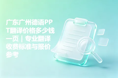 广东广州德语PPT翻译价格多少钱一页｜专业翻译收费标准与报价参考