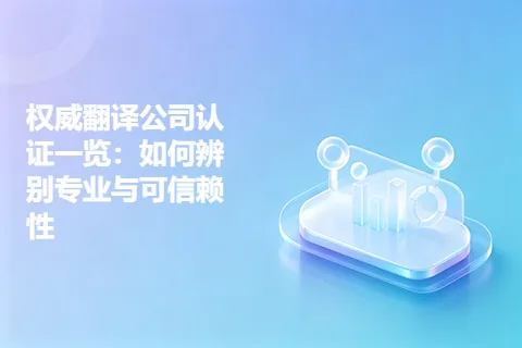 权威翻译公司认证一览：如何辨别专业与可信赖性