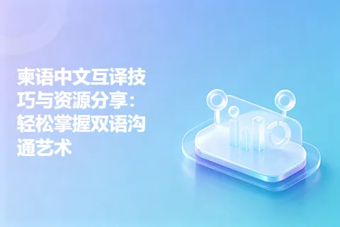 柬语中文互译技巧与资源分享：轻松掌握双语沟通艺术