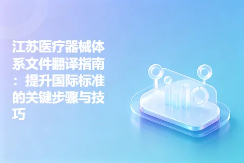 江苏医疗器械体系文件翻译指南：提升国际标准的关键步骤与技巧