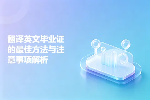 翻译英文毕业证的最佳方法与注意事项解析