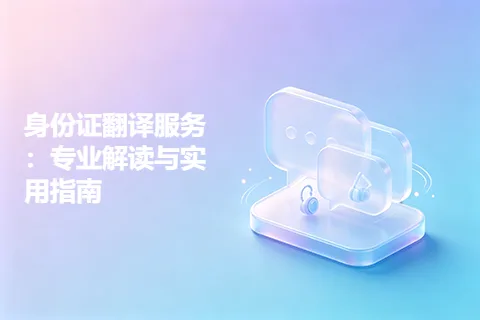 身份证翻译服务：专业解读与实用指南