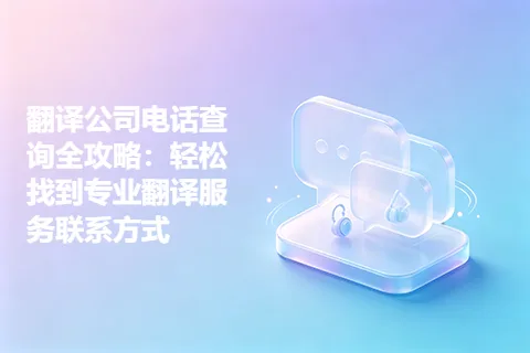 翻译公司电话查询全攻略：轻松找到专业翻译服务联系方式