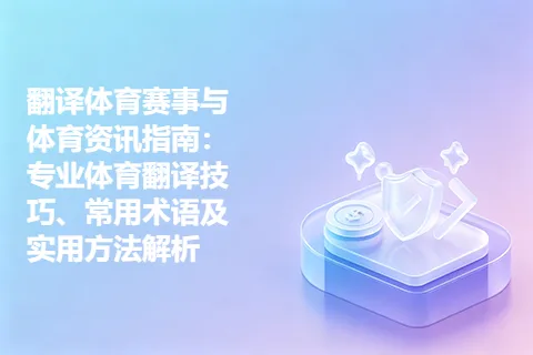 翻译体育赛事与体育资讯指南:专业体育翻译技巧、常用术语及实用方法解析