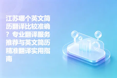 江苏哪个英文简历翻译比较准确？专业翻译服务推荐与英文简历精准翻译实用指南