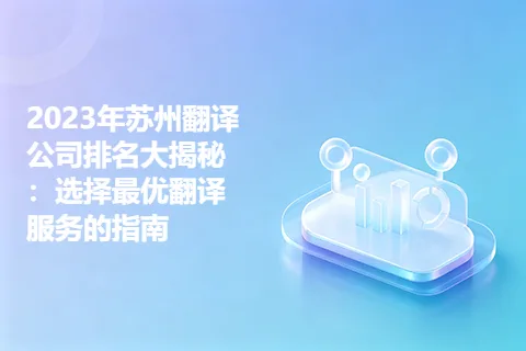2023年苏州翻译公司排名大揭秘：选择最优翻译服务的指南