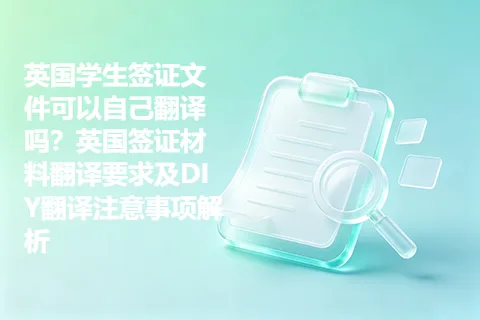 英国学生签证文件可以自己翻译吗？英国签证材料翻译要求及DIY翻译注意事项解析