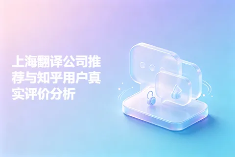 上海翻译公司推荐与知乎用户真实评价分析