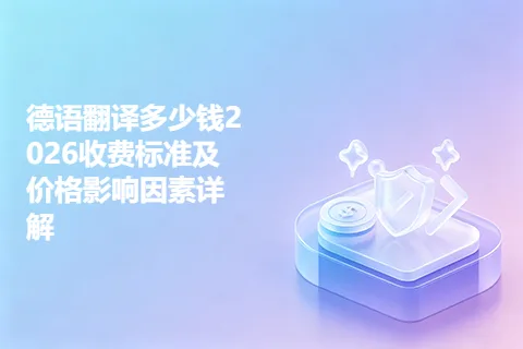 德语翻译多少钱2026收费标准及价格影响因素详解