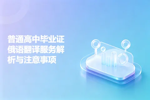 普通高中毕业证俄语翻译服务解析与注意事项