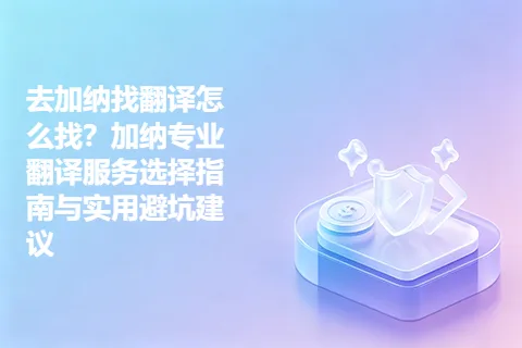 去加纳找翻译怎么找？加纳专业翻译服务选择指南与实用避坑建议