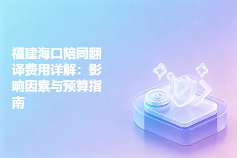 福建海口陪同翻译费用详解：影响因素与预算指南