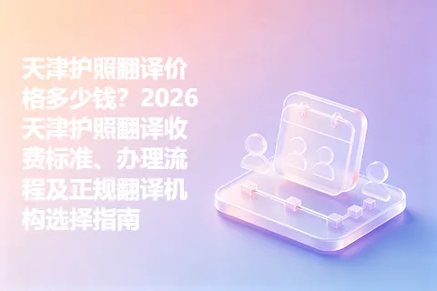天津护照翻译价格多少钱？2026天津护照翻译收费标准、办理流程及正规翻译机构选择指南