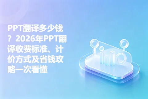 PPT翻译多少钱?2026年PPT翻译收费标准、计价方式及省钱攻略一次看懂