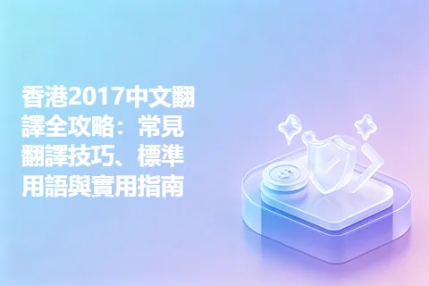 香港2017中文翻譯全攻略：常見翻譯技巧、標準用語與實用指南