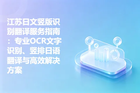 江苏日文竖版识别翻译服务指南：专业OCR文字识别、竖排日语翻译与高效解决方案