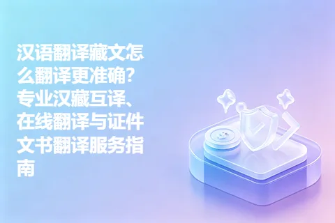 汉语翻译藏文怎么翻译更准确？专业汉藏互译、在线翻译与证件文书翻译服务指南