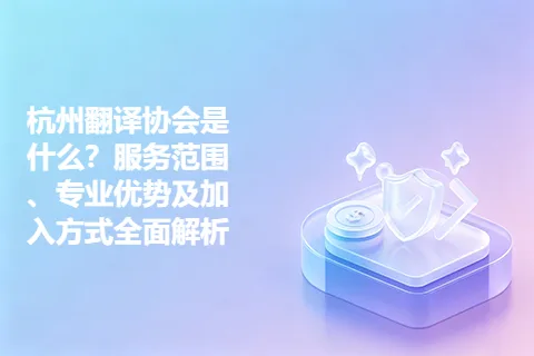 杭州翻译协会是什么？服务范围、专业优势及加入方式全面解析