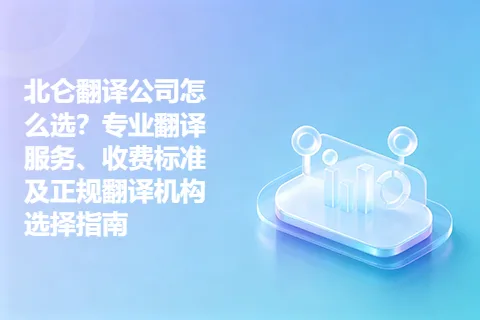 北仑翻译公司怎么选？专业翻译服务、收费标准及正规翻译机构选择指南